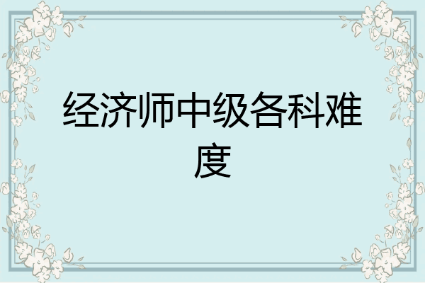 经济师中级各科难度