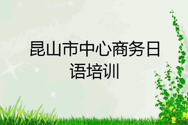 昆山市中心商务日语培训