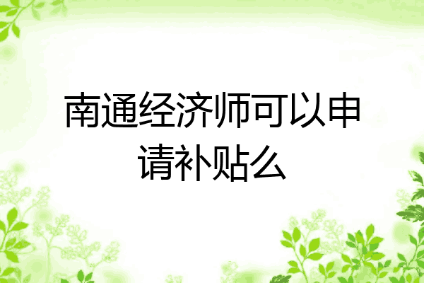 南通经济师可以申请补贴么