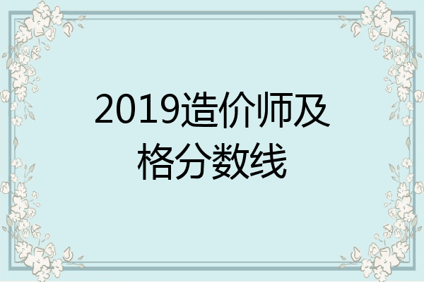 2019造价师及格分数线