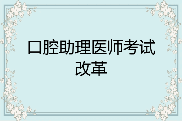 口腔助理医师考试改革