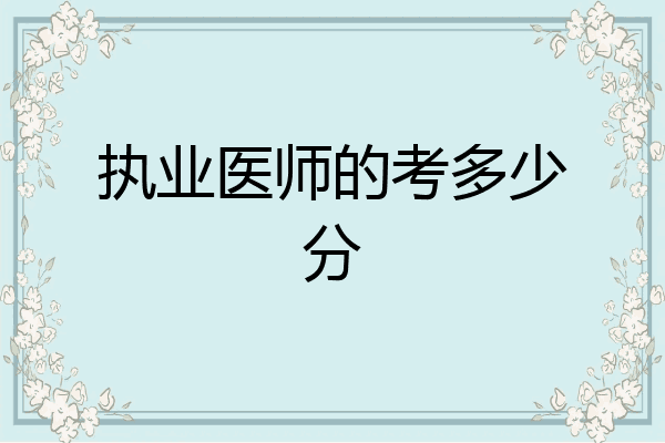 执业医师的考多少分