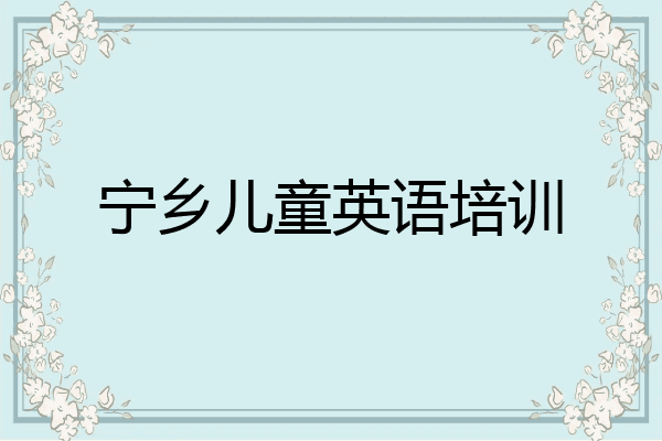 宁乡儿童英语培训