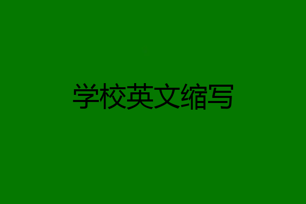 学校英文缩写