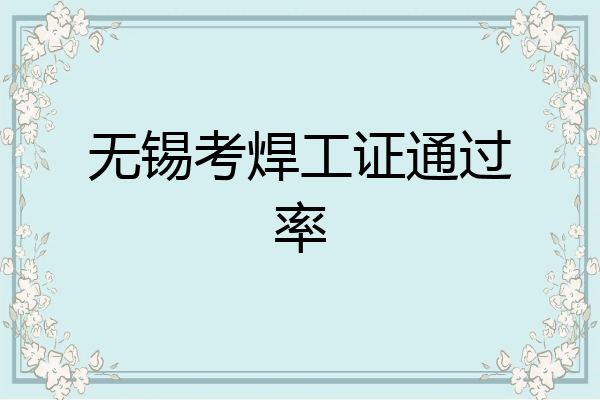 无锡考焊工证通过率