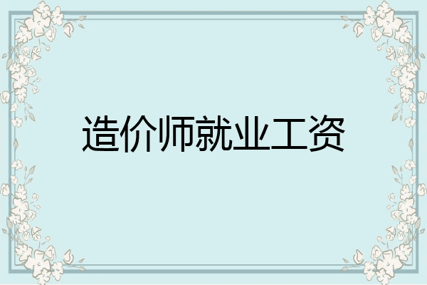造价师就业工资