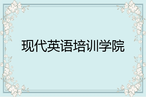 现代英语培训学院