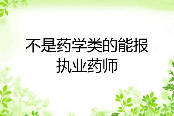不是药学类的能报执业药师