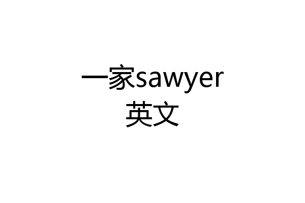 一家sawyer英文