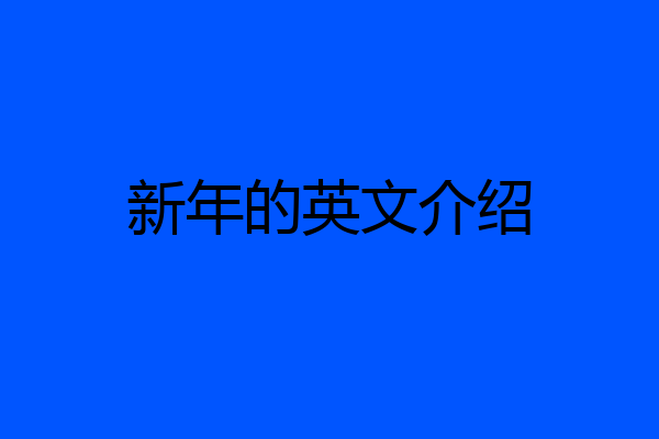 新年的英文介绍