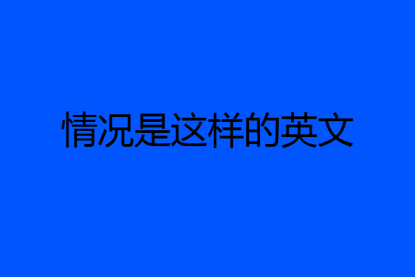 情况是这样的英文