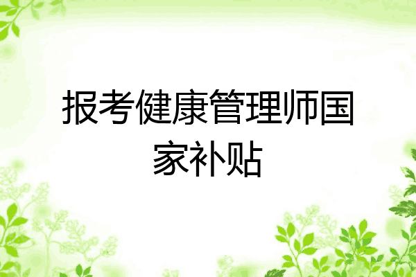 报考健康管理师国家补贴