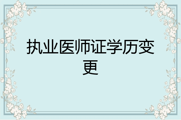执业医师证学历变更