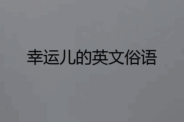 幸运儿的英文俗语