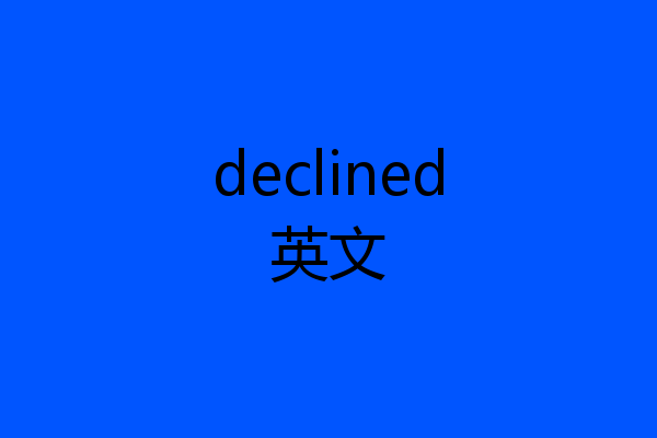 declined英文