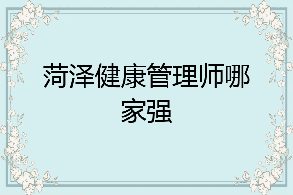 菏泽健康管理师哪家强