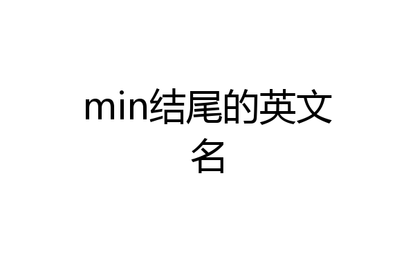min结尾的英文名