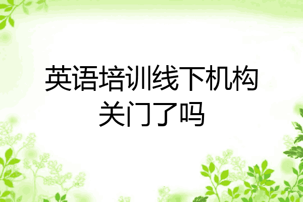 英语培训线下机构关门了吗