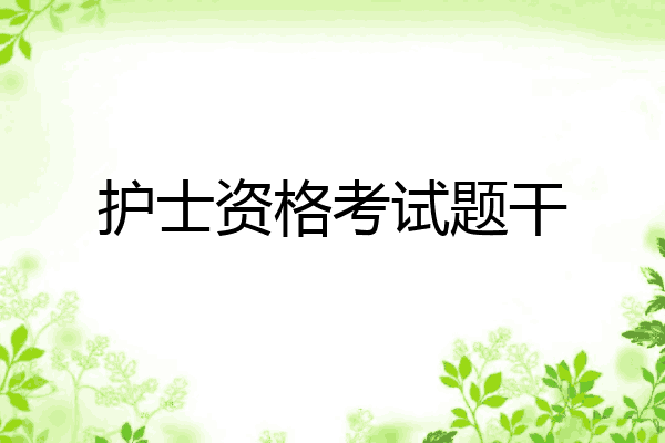 护士资格考试题干
