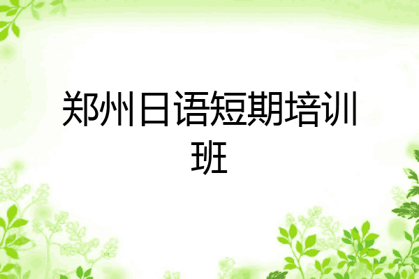 郑州日语短期培训班
