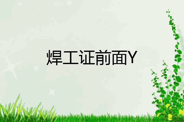 焊工证前面Y