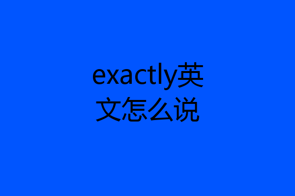 exactly英文怎么说