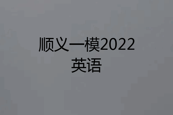 顺义一模2022英语
