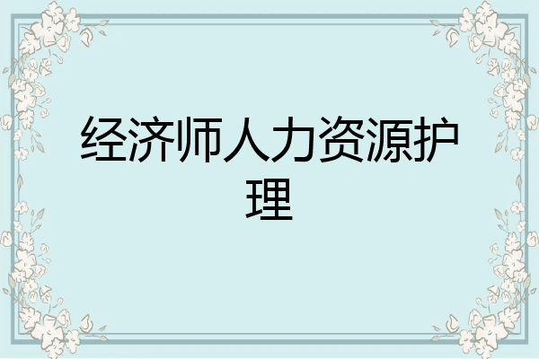 经济师人力资源护理