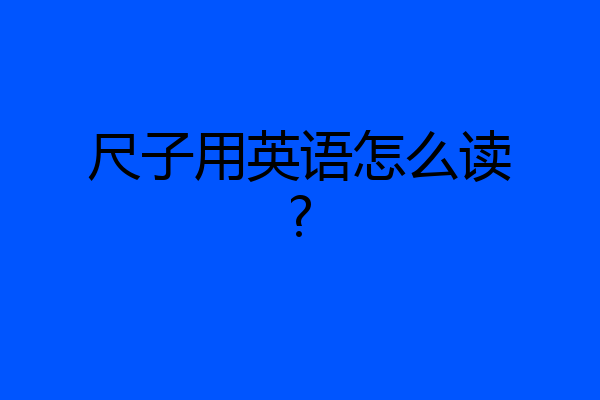 尺子用英语怎么读?