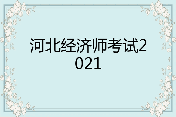 河北经济师考试2021