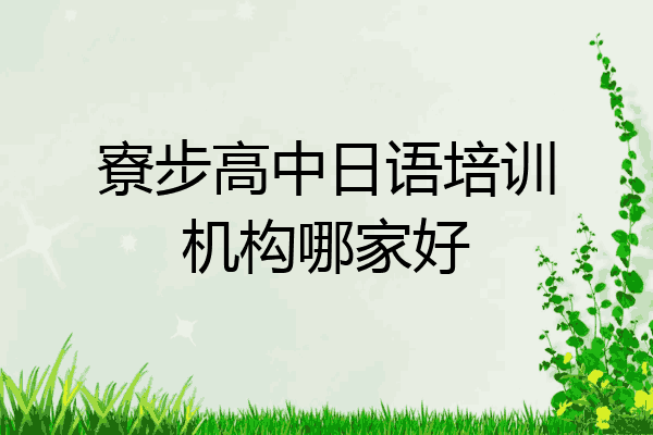 寮步高中日语培训机构哪家好