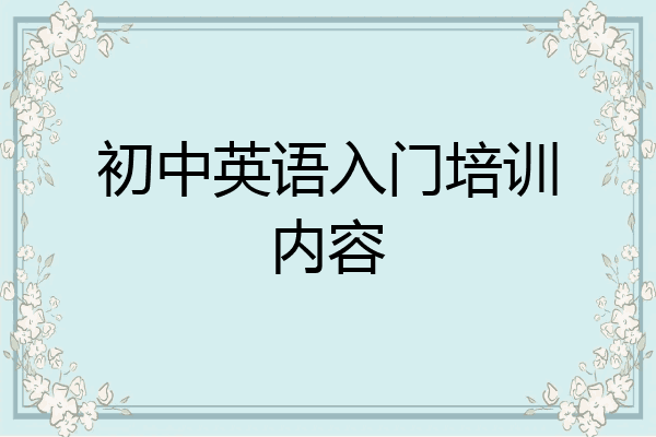 初中英语入门培训内容