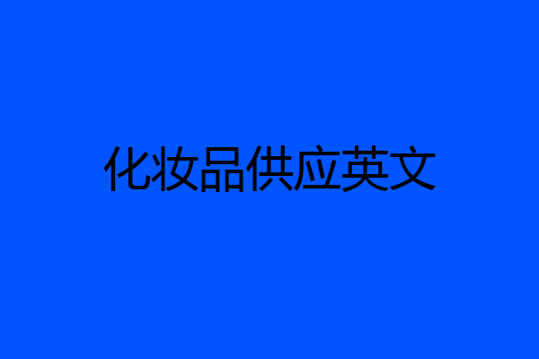化妆品供应英文