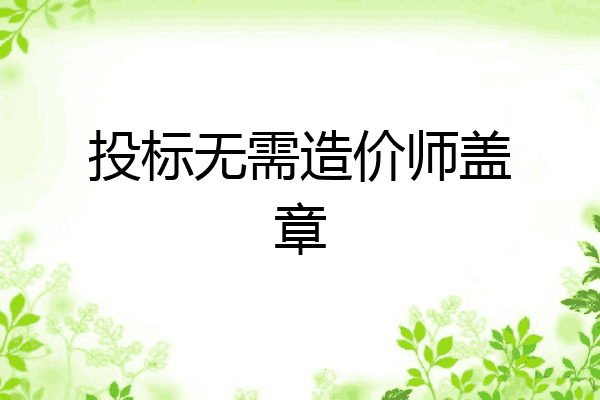 投标无需造价师盖章