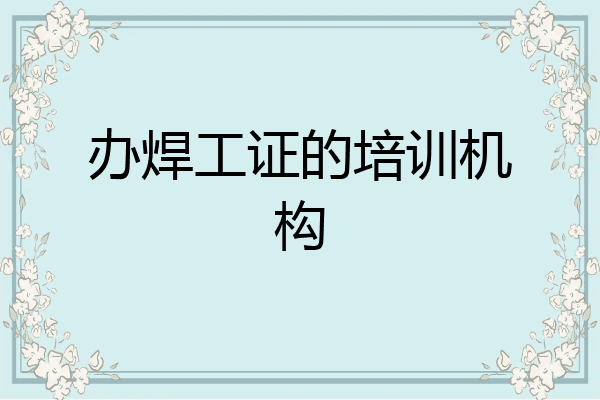 办焊工证的培训机构