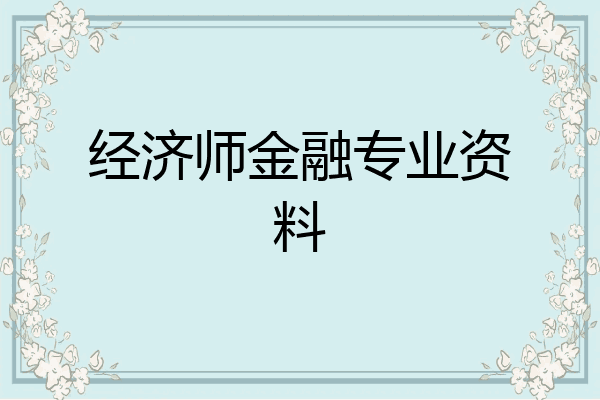 经济师金融专业资料