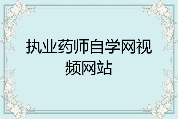 执业药师自学网视频网站