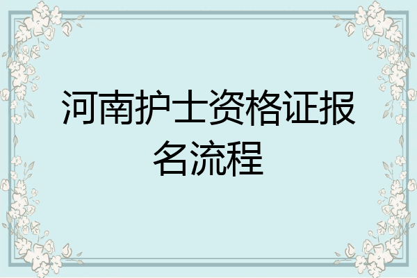 河南护士资格证报名流程