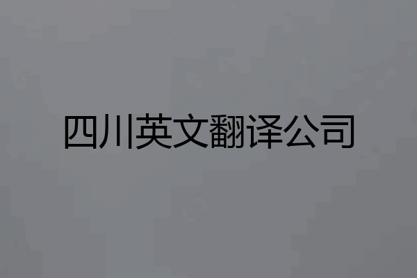 四川英文翻译公司