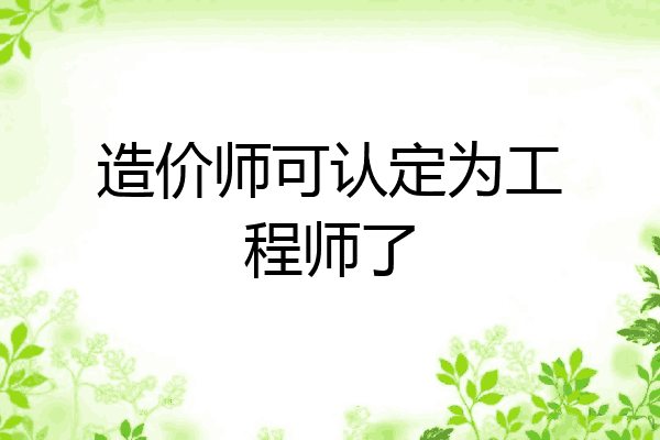 造价师可认定为工程师了