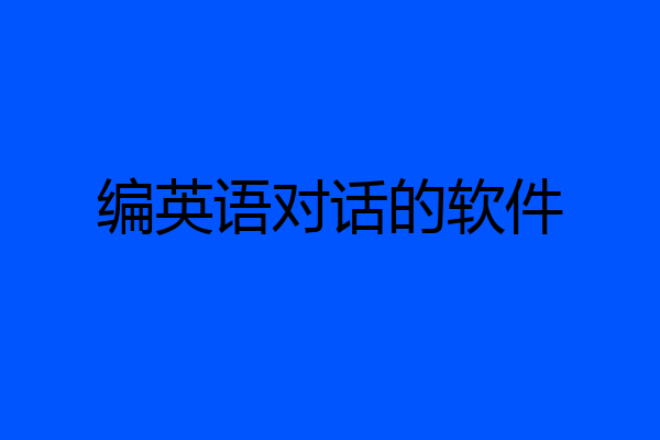 编英语对话的软件