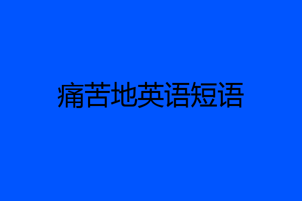 痛苦地英语短语
