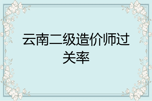 云南二级造价师过关率