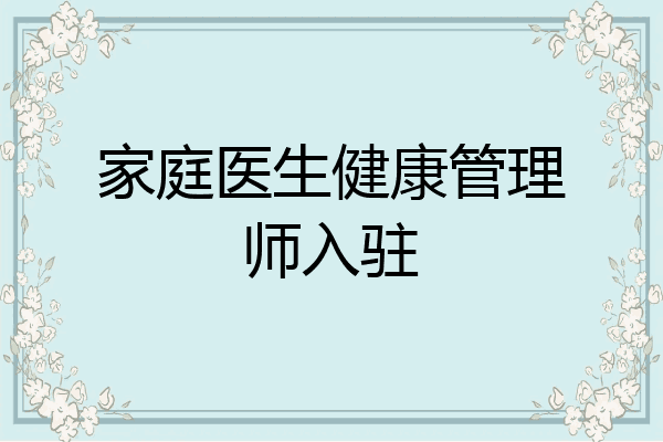 家庭医生健康管理师入驻