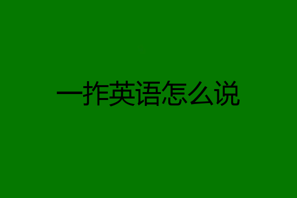 一拃英语怎么说