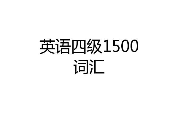 英语四级1500词汇