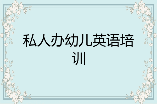 私人办幼儿英语培训