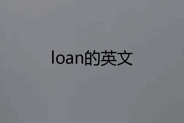 loan的英文