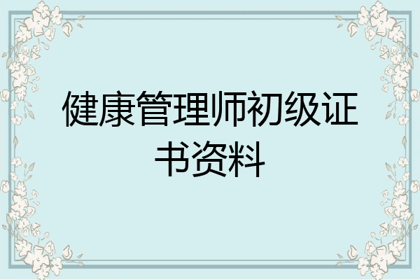 健康管理师初级证书资料