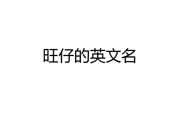 旺仔的英文名